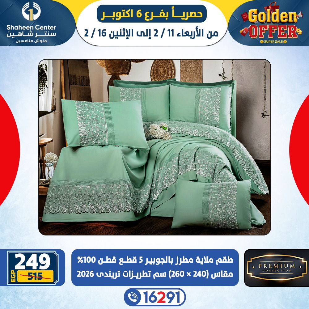 عروض سنتر شاهين  6 أكتوبر  من 11 حتى 16 فبراير 2026 العروض الذهبية