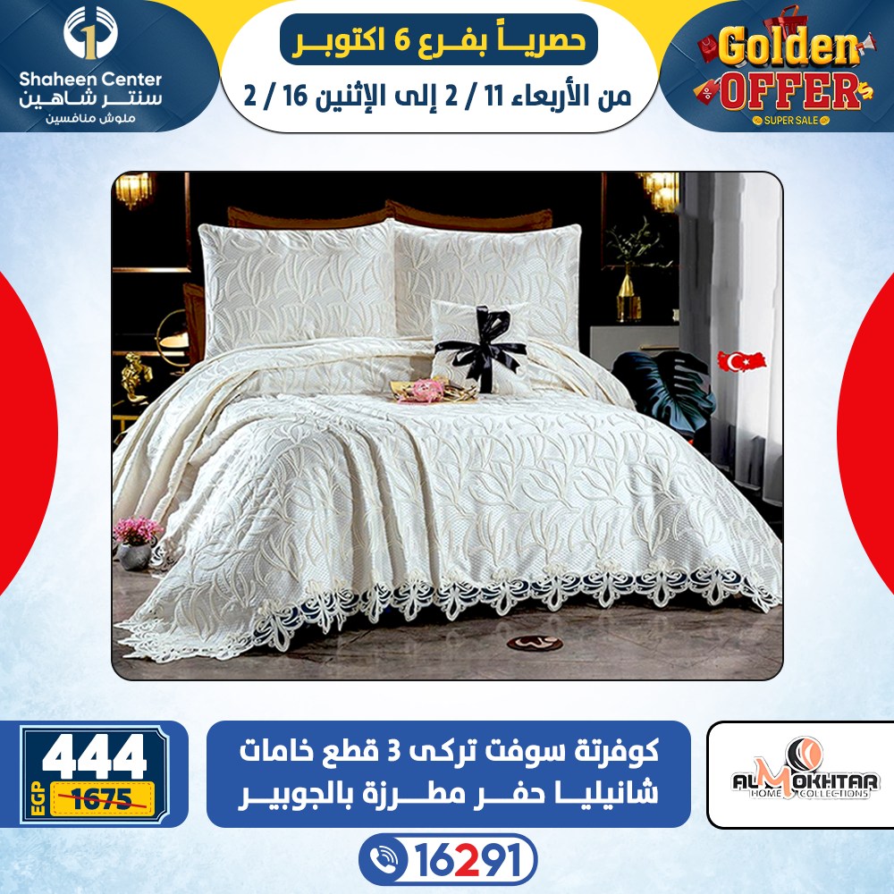 عروض سنتر شاهين  6 أكتوبر  من 11 حتى 16 فبراير 2026 العروض الذهبية