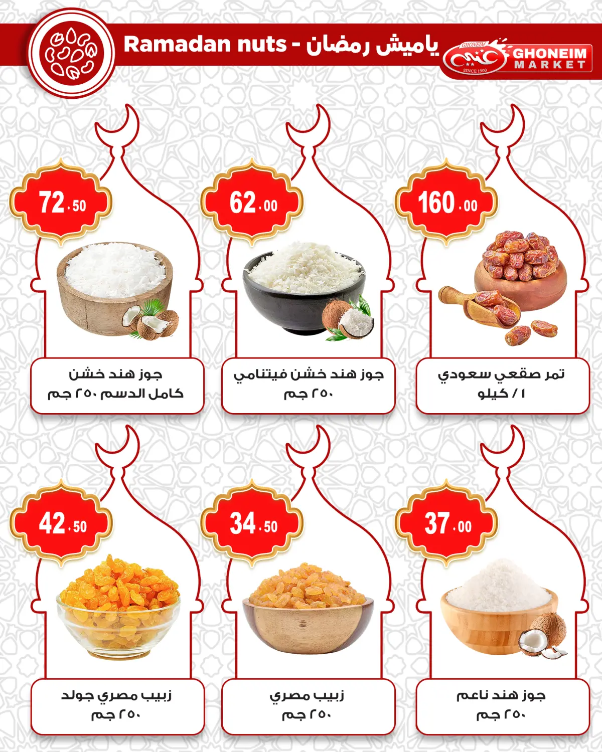 عروض غنيم ماركت مصر من 10 حتى 15 فبراير 2026 عروض رمضان كريم - صفحة 5