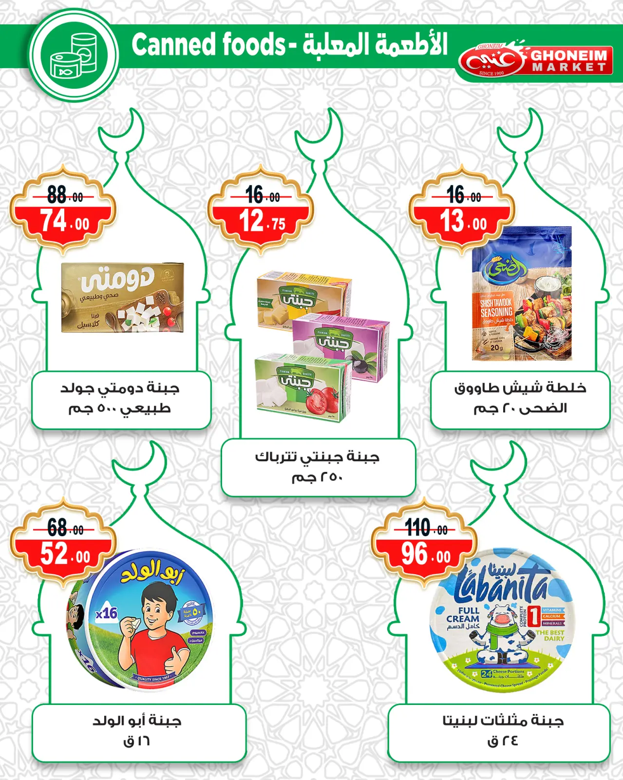 صفحة 19 ضمن عروض رمضان كريم في غنيم ماركت مصر