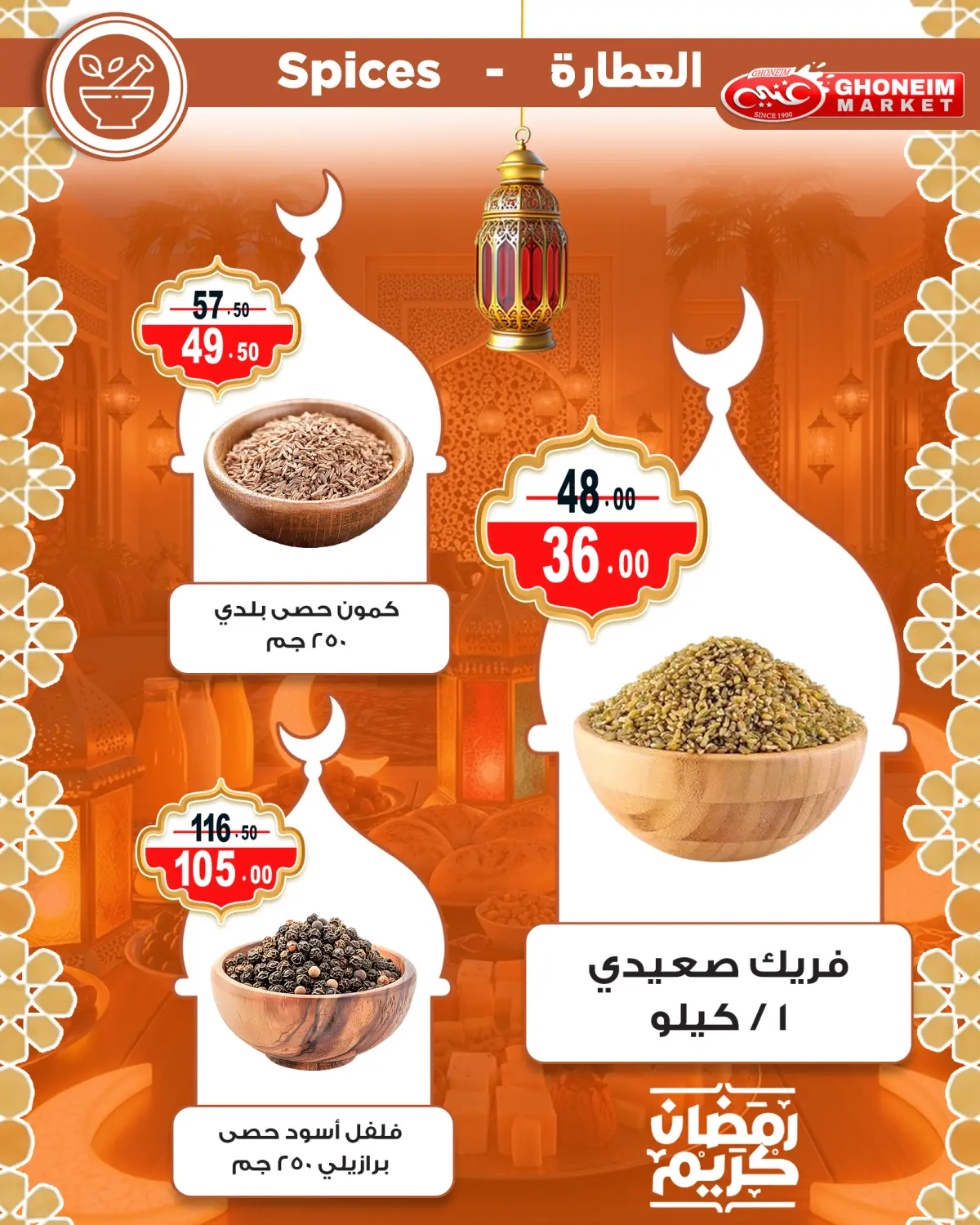 عروض غنيم ماركت مصر من 10 حتى 15 فبراير 2026 عروض رمضان كريم - صفحة 35