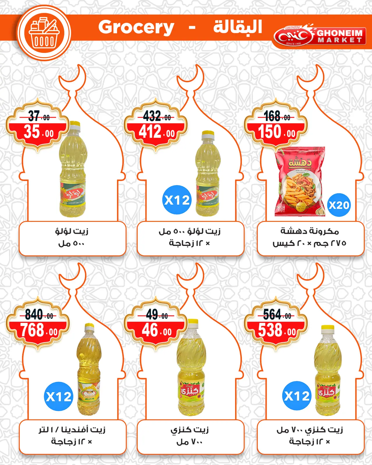 صفحة 26 ضمن عروض رمضان كريم في غنيم ماركت مصر