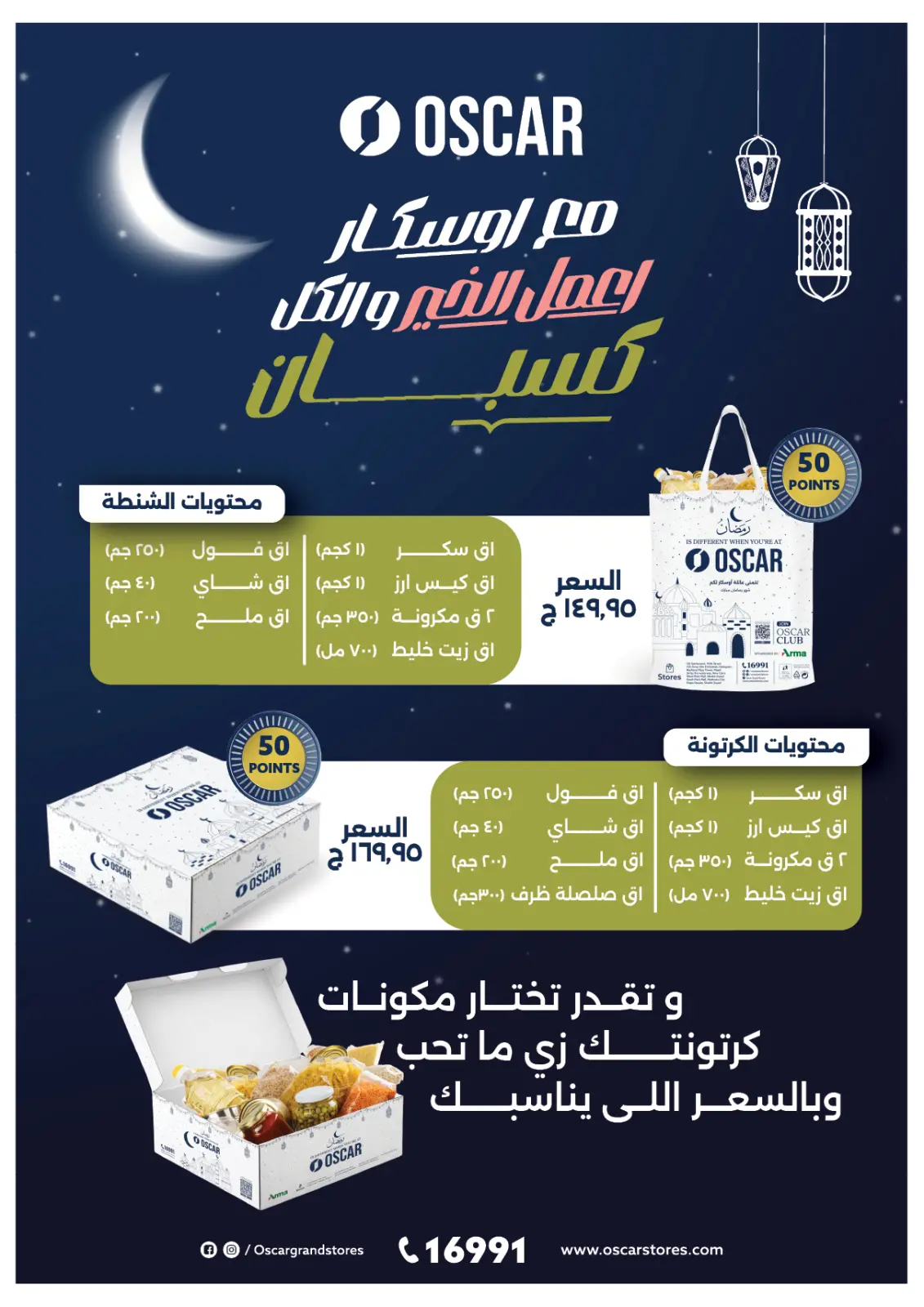 عروض أوسكار جراند ستورز مصر من 12 حتى 18 فبراير 2026 عروض رمضان كريم - صفحة 8