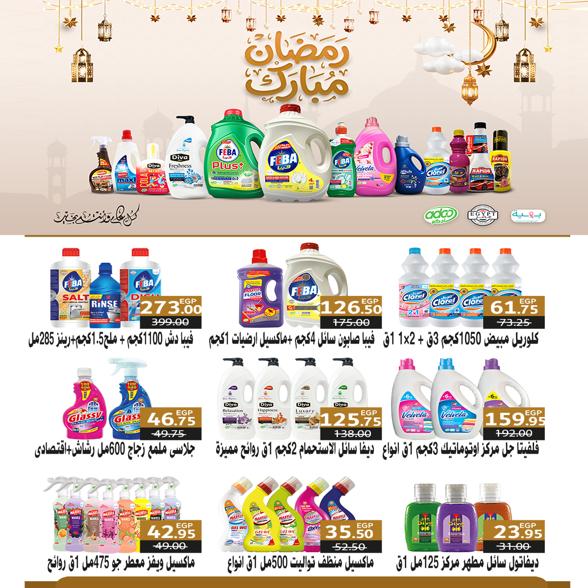 Ofertas de mercado A Egipto de 10 a 20 febrero 2026 Las ofertas de Ramadán nos unen