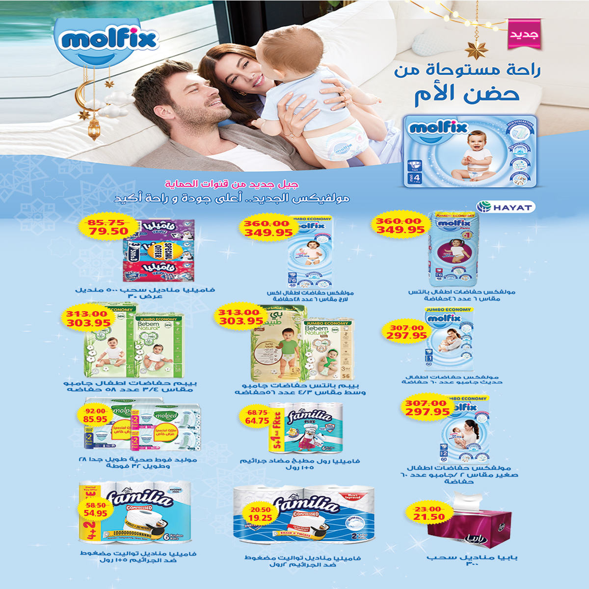 Ofertas de mercado A Egipto de 10 a 20 febrero 2026 Las ofertas de Ramadán nos unen