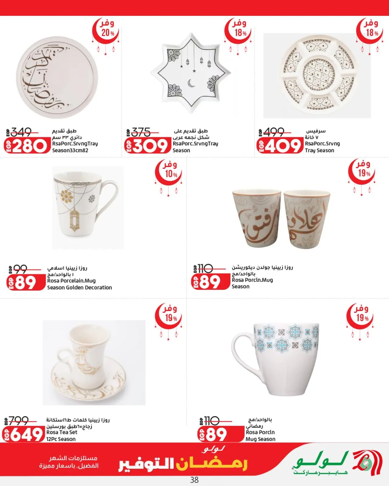 صفحة 40 ضمن عروض رمضان التوفير في لولو مصر