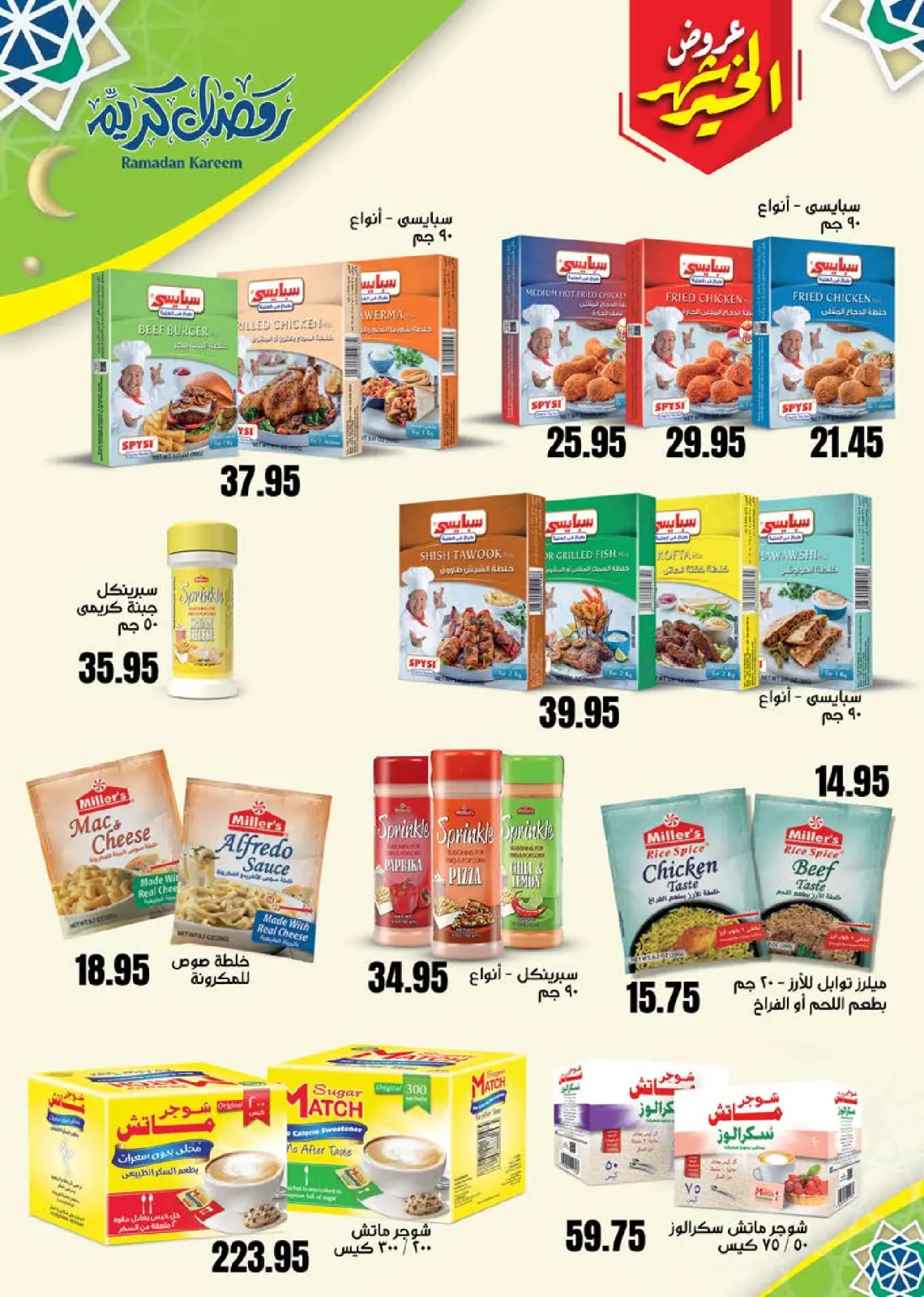 صفحة 51 ضمن عروض رمضان كريم في سعودى ماركت مصر