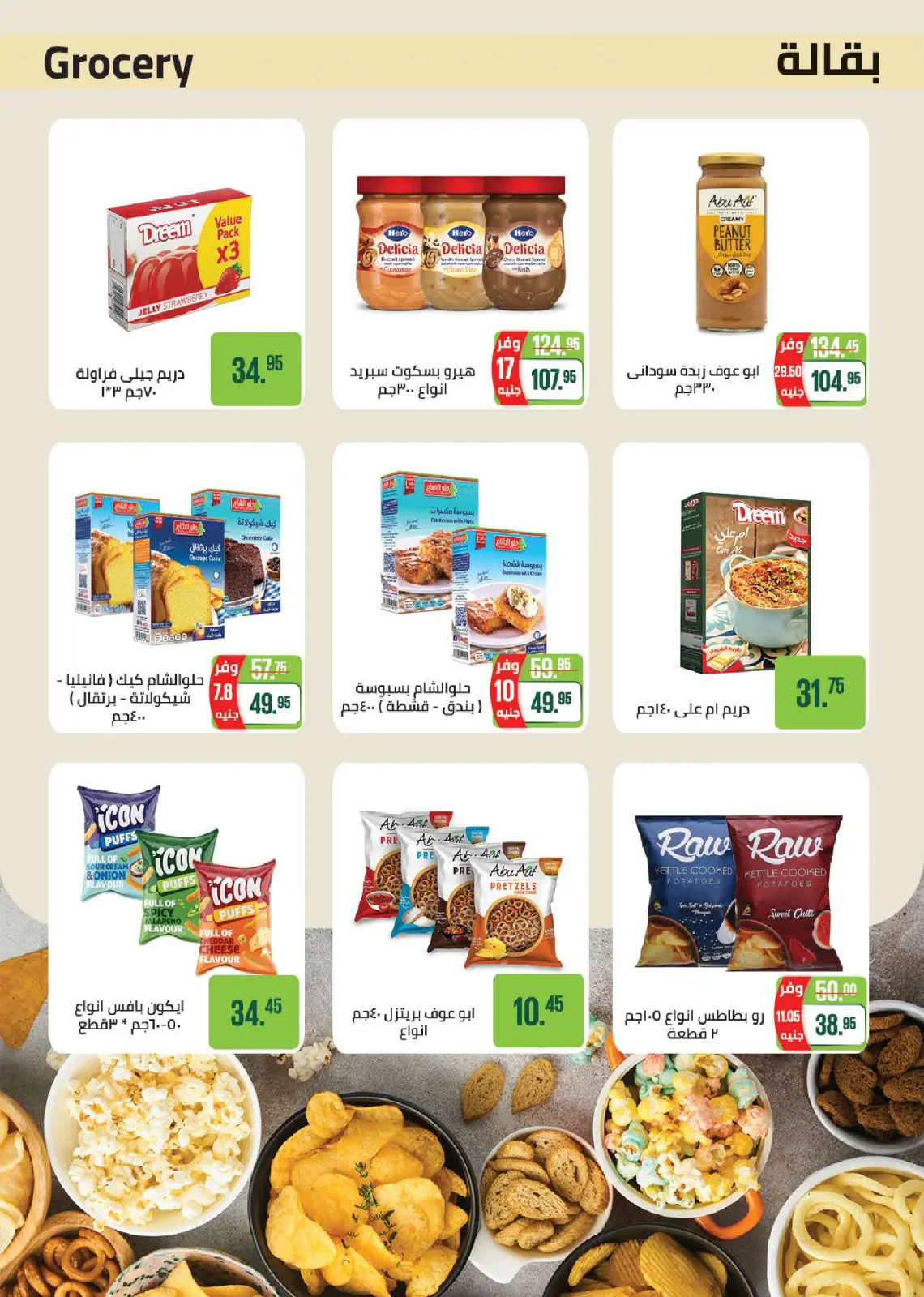 عروض سعودى ماركت مصر من 4 حتى 22 فبراير 2026 عروض رمضان كريم - صفحة 57