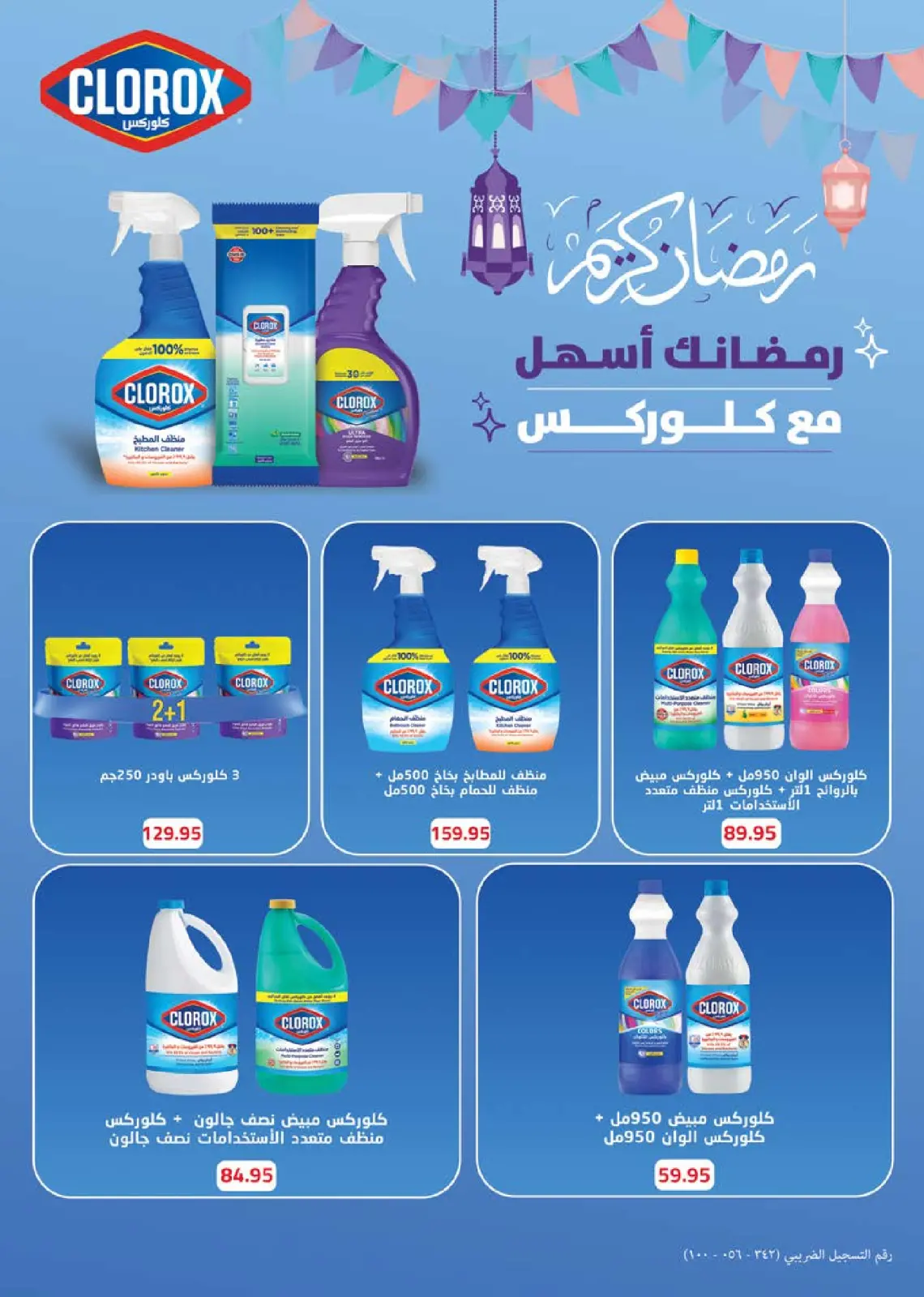 صفحة 81 ضمن عروض رمضان كريم في سعودى ماركت مصر