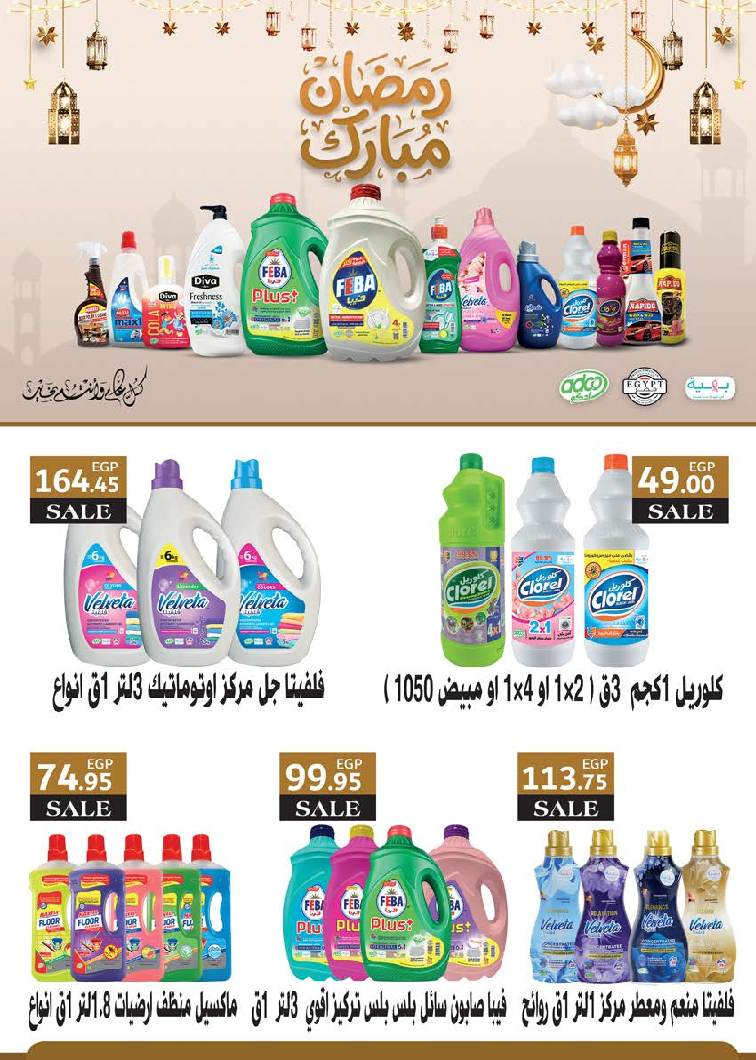 عروض سعودى ماركت مصر من 4 حتى 22 فبراير 2026 عروض رمضان كريم - سعودى ماركت - مصر - 4 فبراير 2026 – 22 فبراير 2026 - صفحة 83