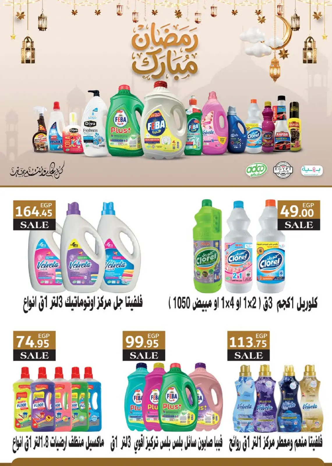 صفحة 83 ضمن عروض رمضان كريم في سعودى ماركت مصر