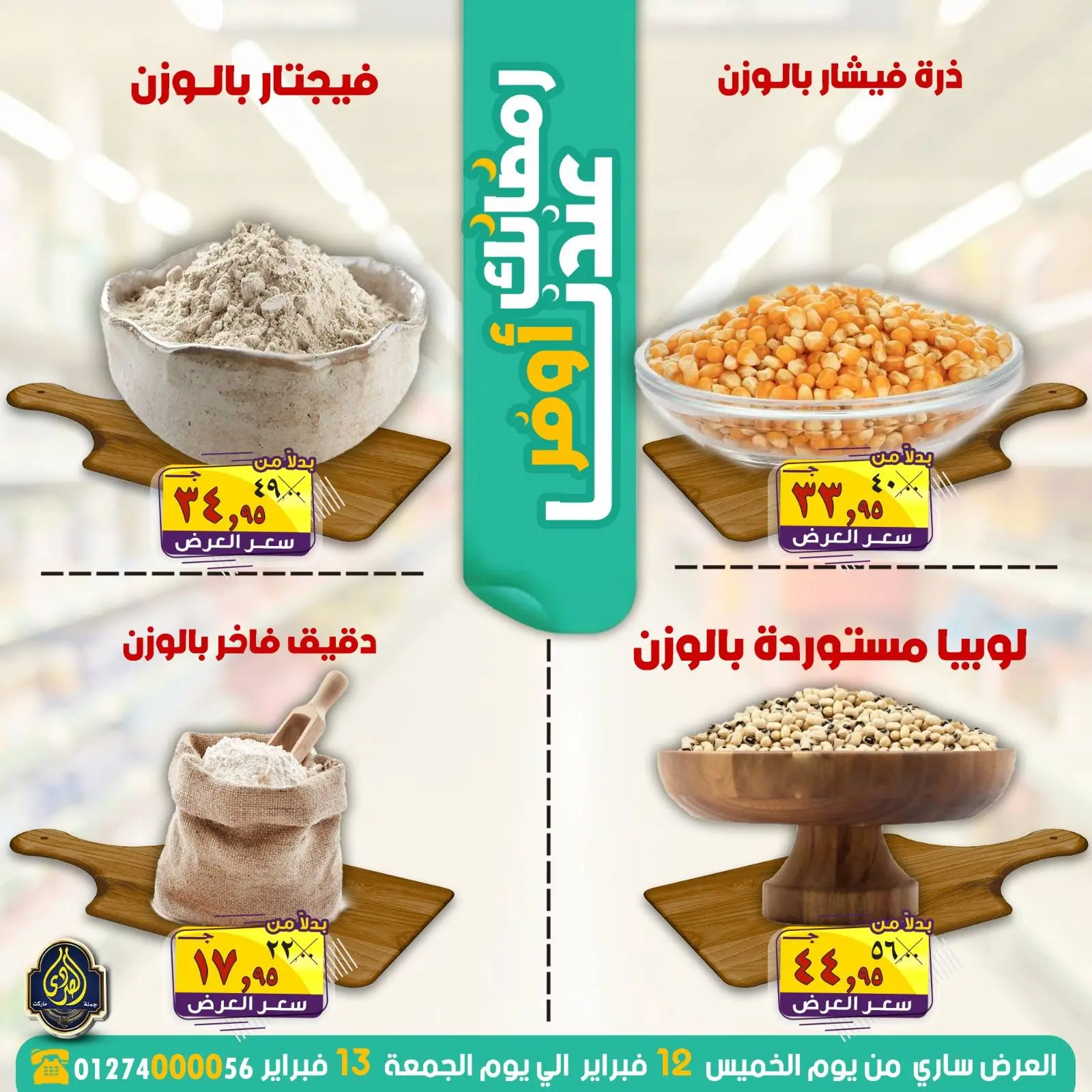 صفحة 5 ضمن عروض رمضانك عندنا أوفر في الصردى جملة ماركت مصر