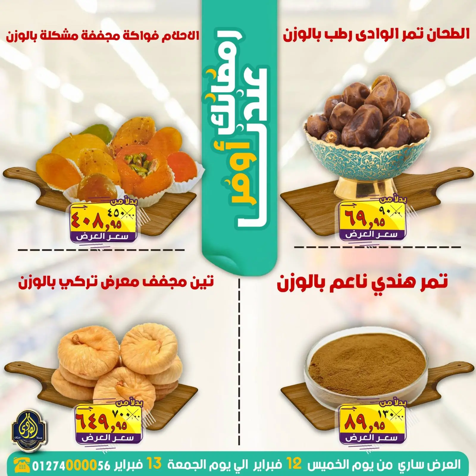 صفحة 2 ضمن عروض رمضانك عندنا أوفر في الصردى جملة ماركت مصر