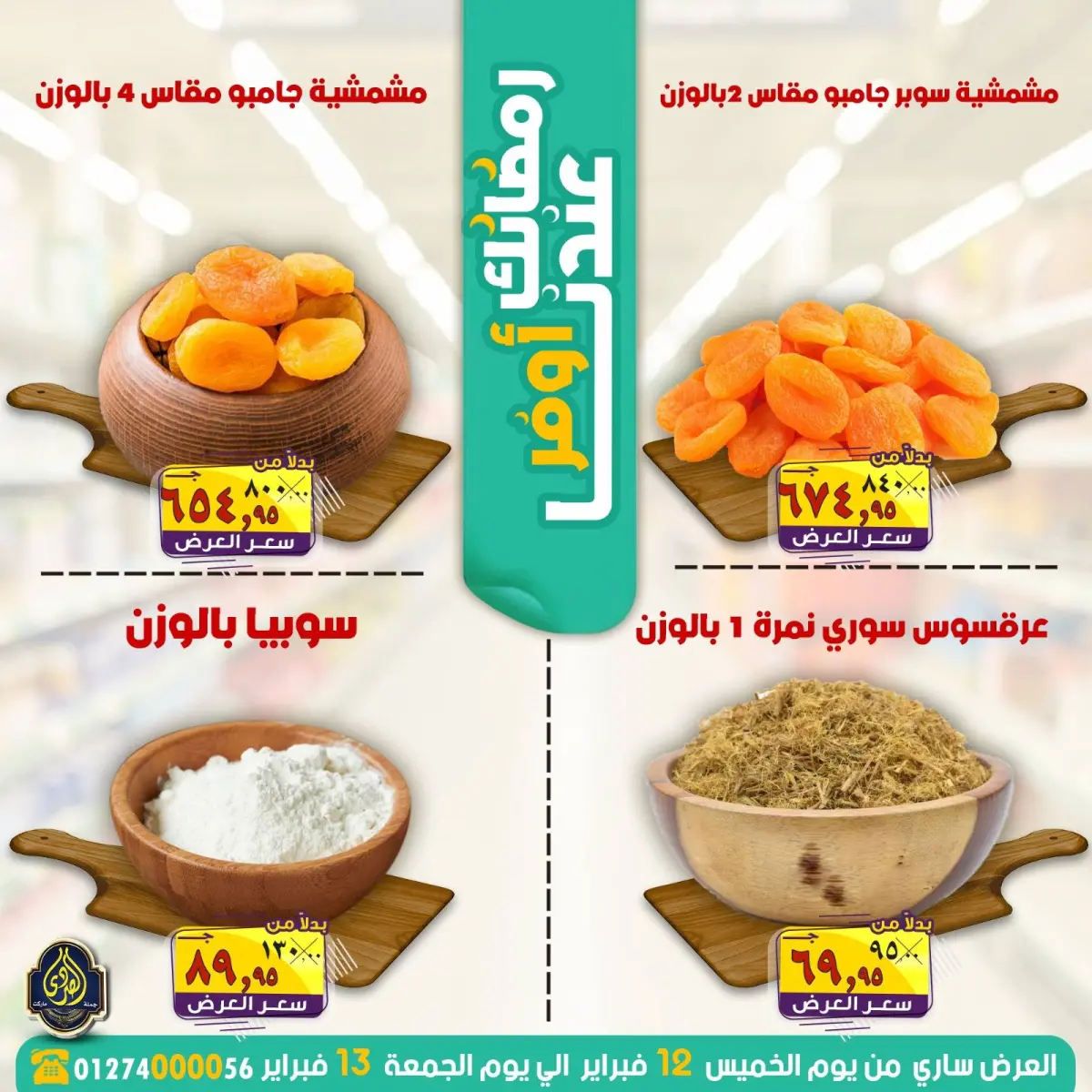 عروض الصردى جملة ماركت مصر من 12 حتى 13 فبراير 2026 عروض رمضانك عندنا أوفر - صفحة 3