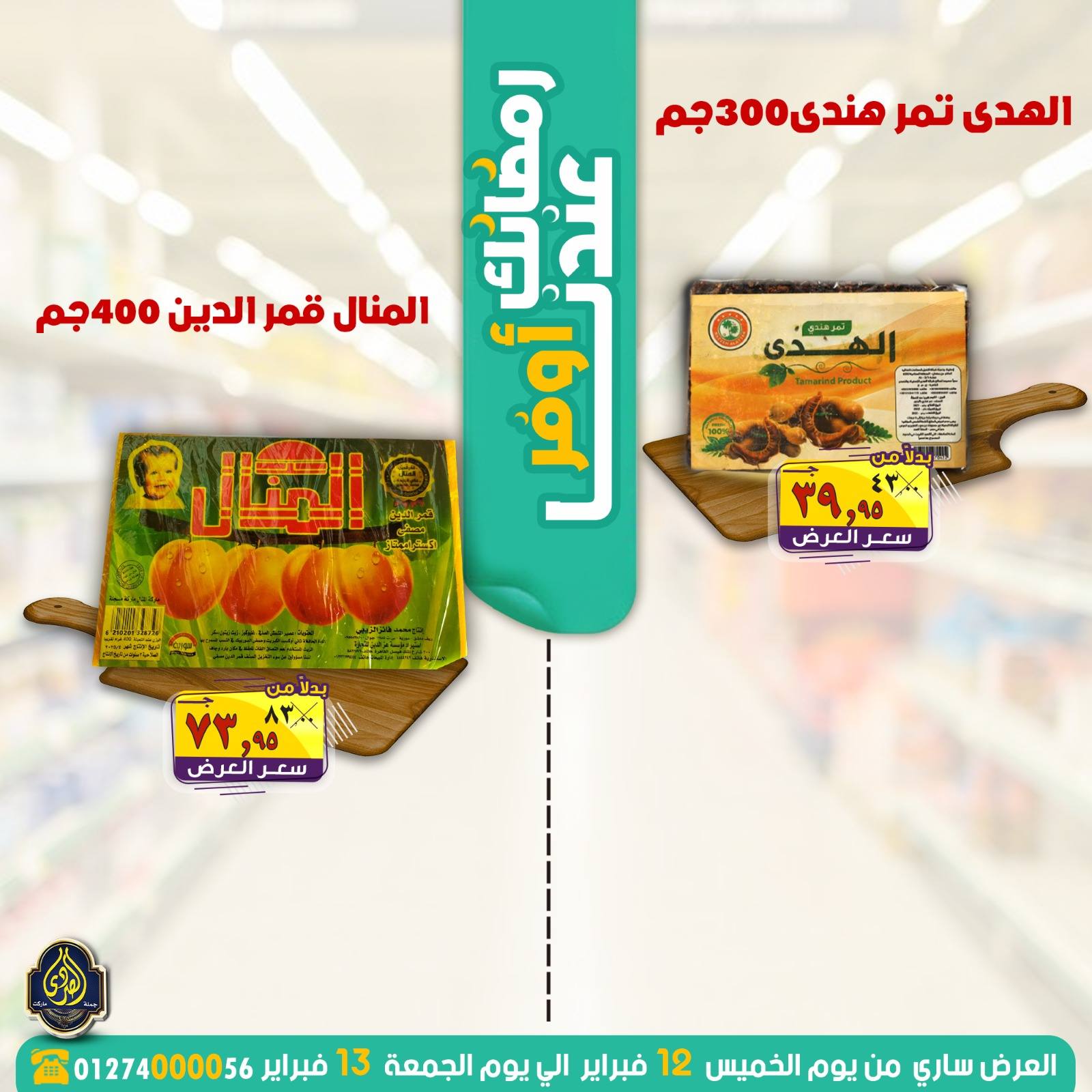 Ofertas de Mercado El Sorady Egipto de 12 a 13 febrero 2026 Las ofertas de Ramadán son más asequibles con nosotros