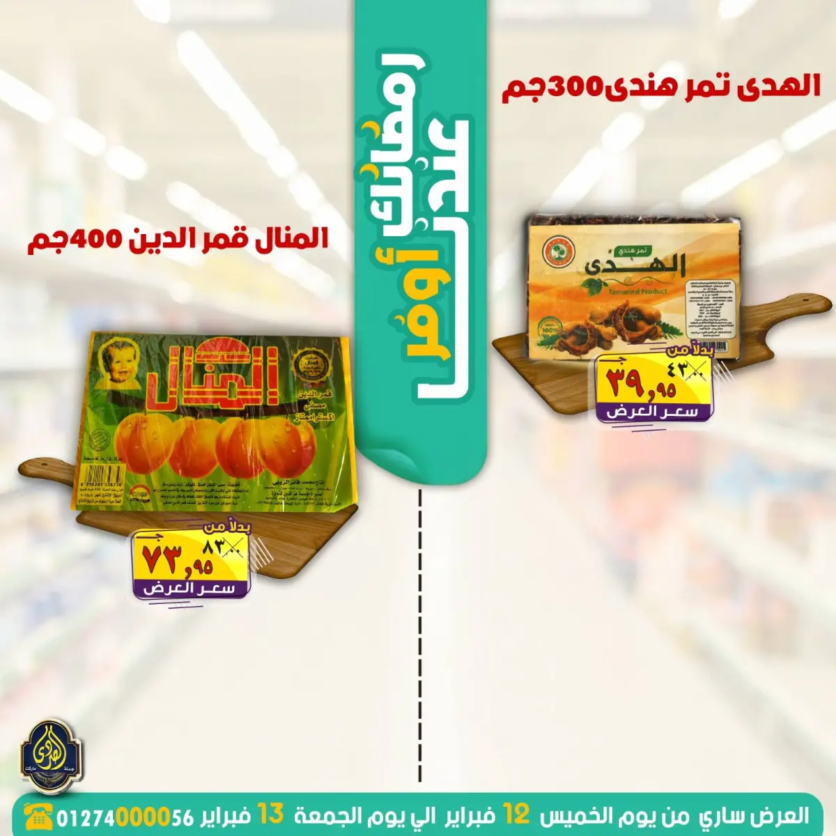 عروض الصردى جملة ماركت مصر من 12 حتى 13 فبراير 2026 عروض رمضانك عندنا أوفر - صفحة 9