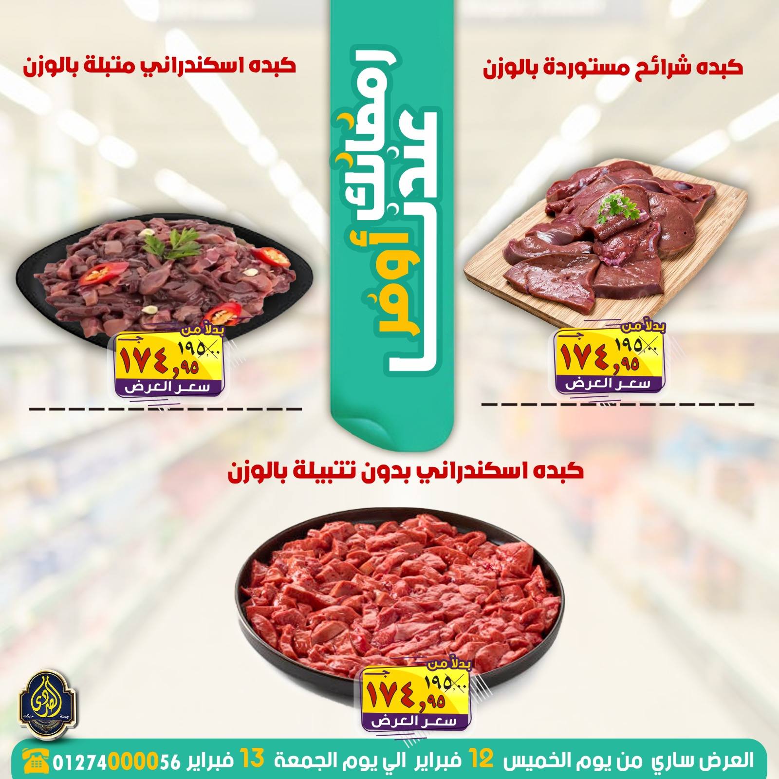 عروض الصردى جملة ماركت مصر من 12 حتى 13 فبراير 2026 عروض رمضانك عندنا أوفر - صفحة 1