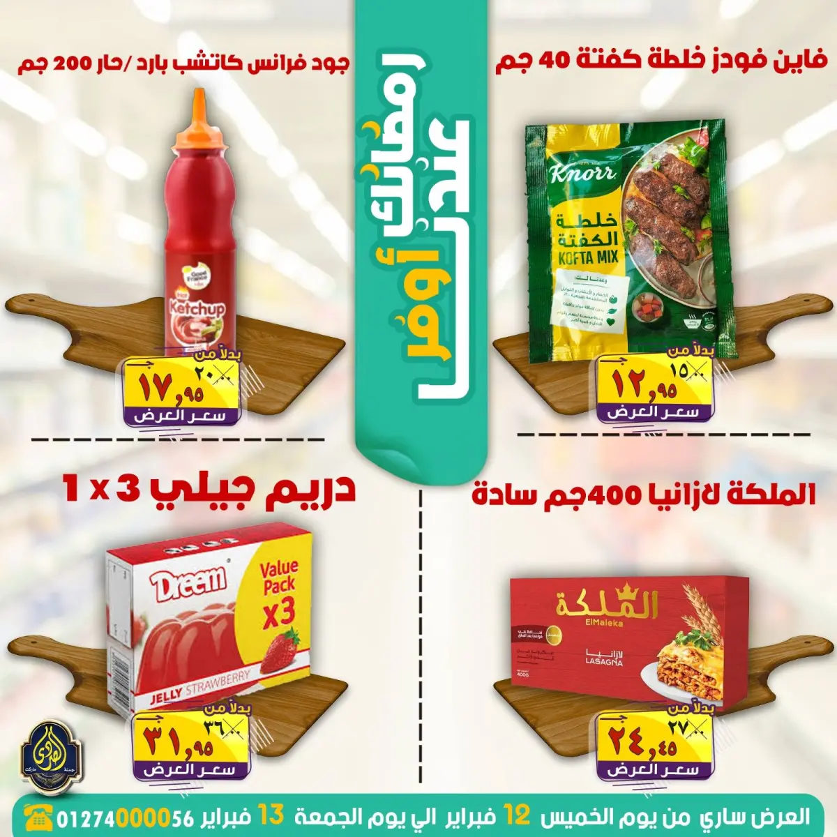 عروض الصردى جملة ماركت مصر من 12 حتى 13 فبراير 2026 عروض رمضانك عندنا أوفر - صفحة 7