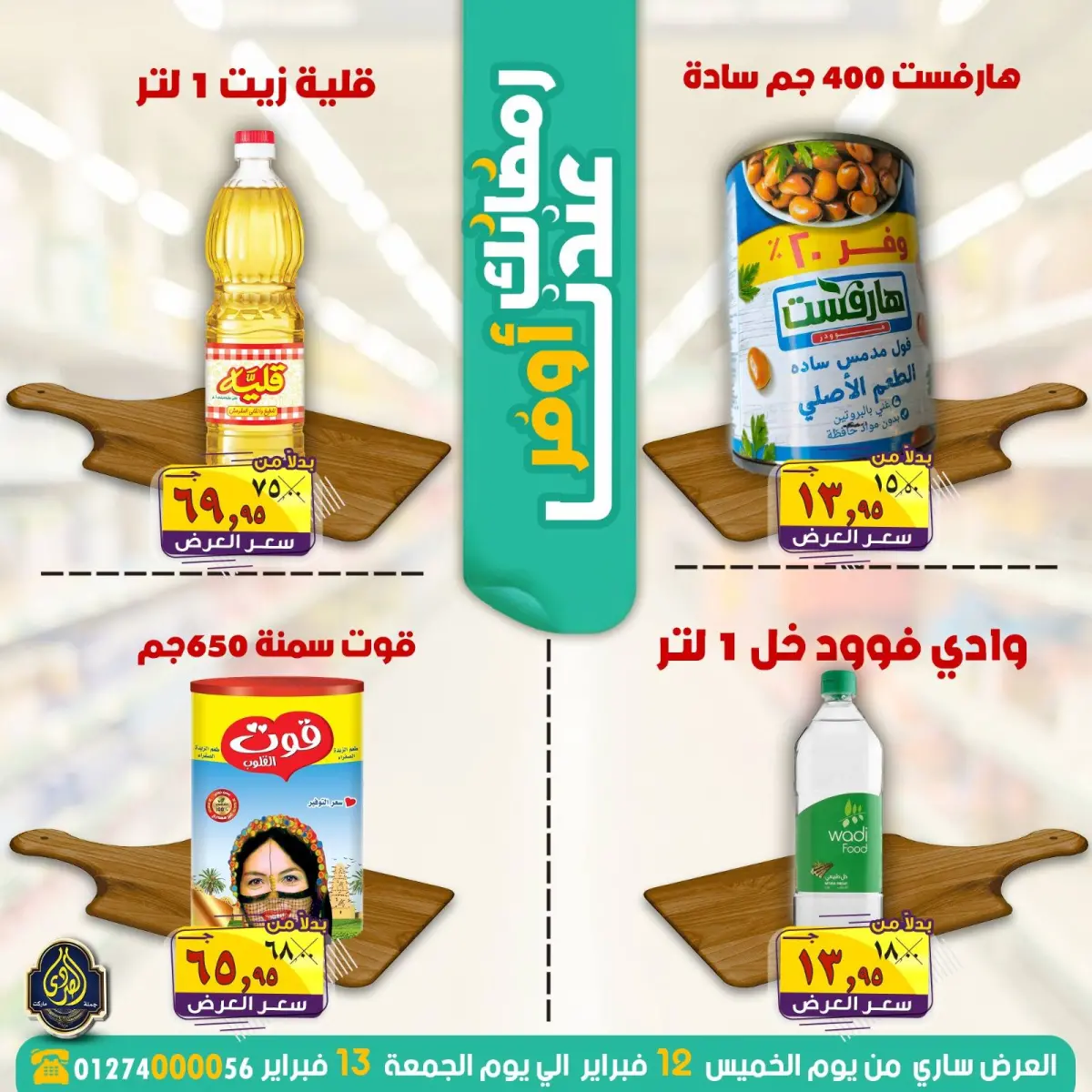 عروض الصردى جملة ماركت مصر من 12 حتى 13 فبراير 2026 عروض رمضانك عندنا أوفر - صفحة 4