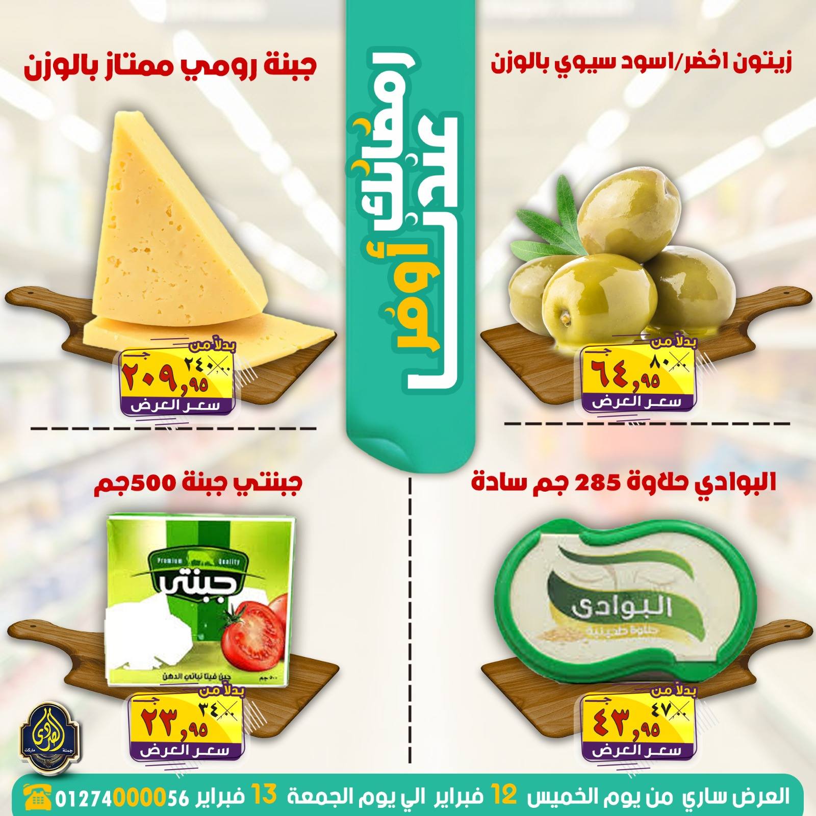 Ofertas de Mercado El Sorady Egipto de 12 a 13 febrero 2026 Las ofertas de Ramadán son más asequibles con nosotros