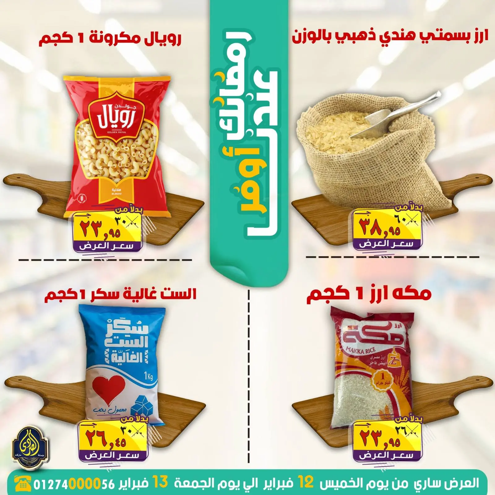 صفحة 6 ضمن عروض رمضانك عندنا أوفر في الصردى جملة ماركت مصر