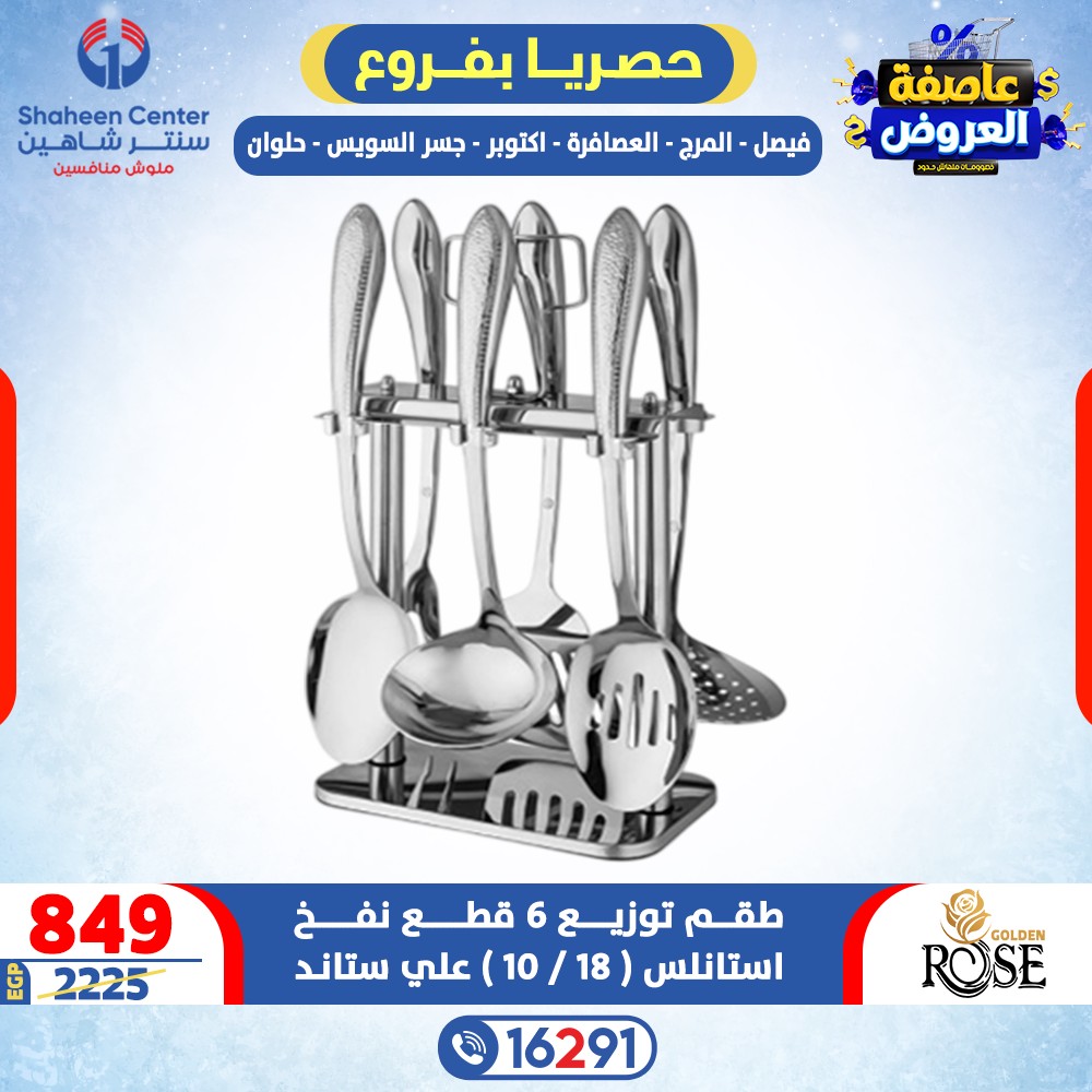 عروض سنتر شاهين مصر من 12 حتى 18 فبراير 2026 عاصفة العروض