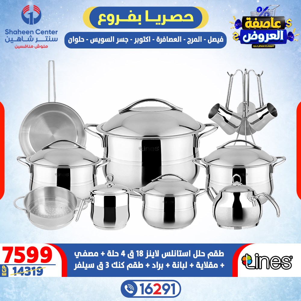 عروض سنتر شاهين مصر من 12 حتى 18 فبراير 2026 عاصفة العروض