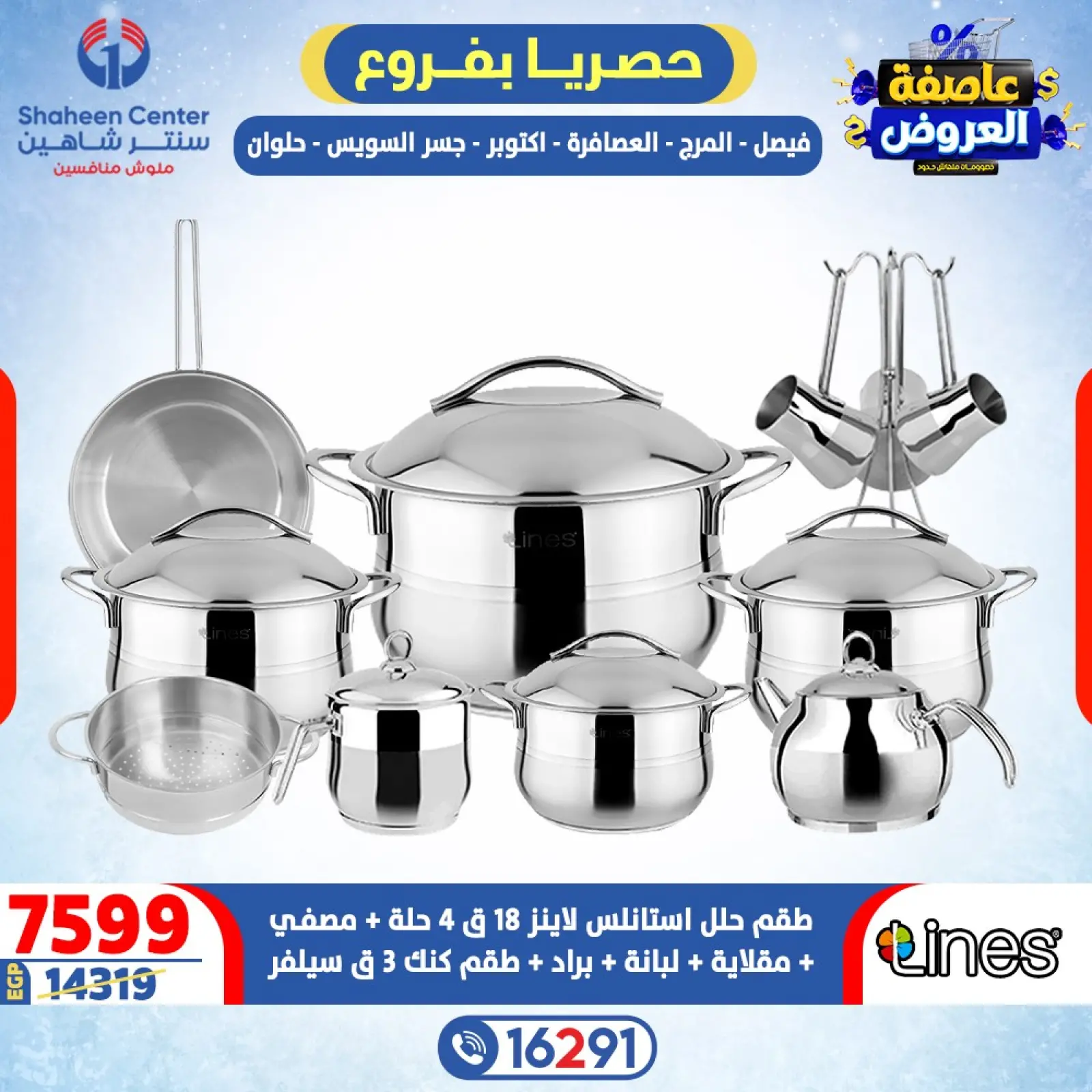 صفحة 21 ضمن عاصفة العروض في سنتر شاهين مصر