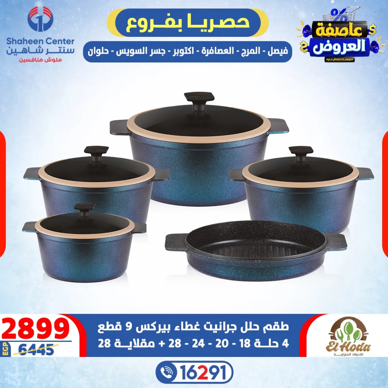 صفحة 17 ضمن عاصفة العروض في سنتر شاهين مصر