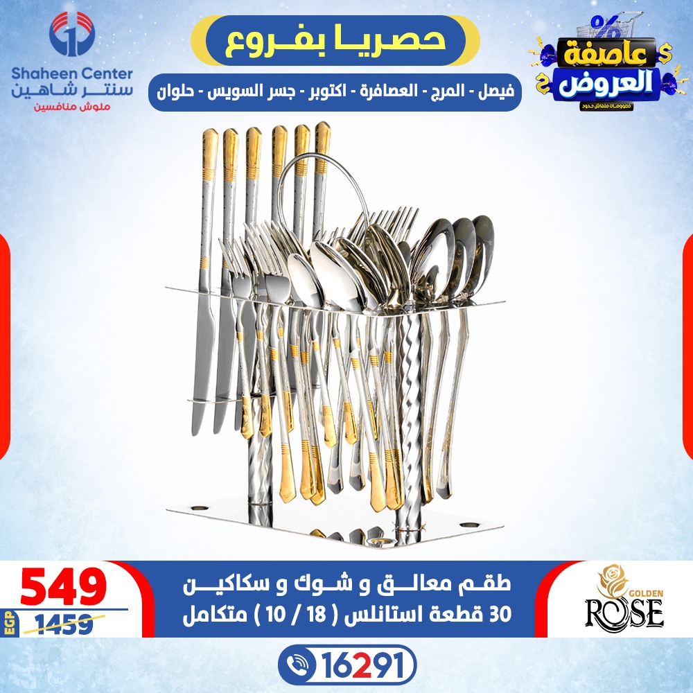 عروض سنتر شاهين مصر من 12 حتى 18 فبراير 2026 عاصفة العروض