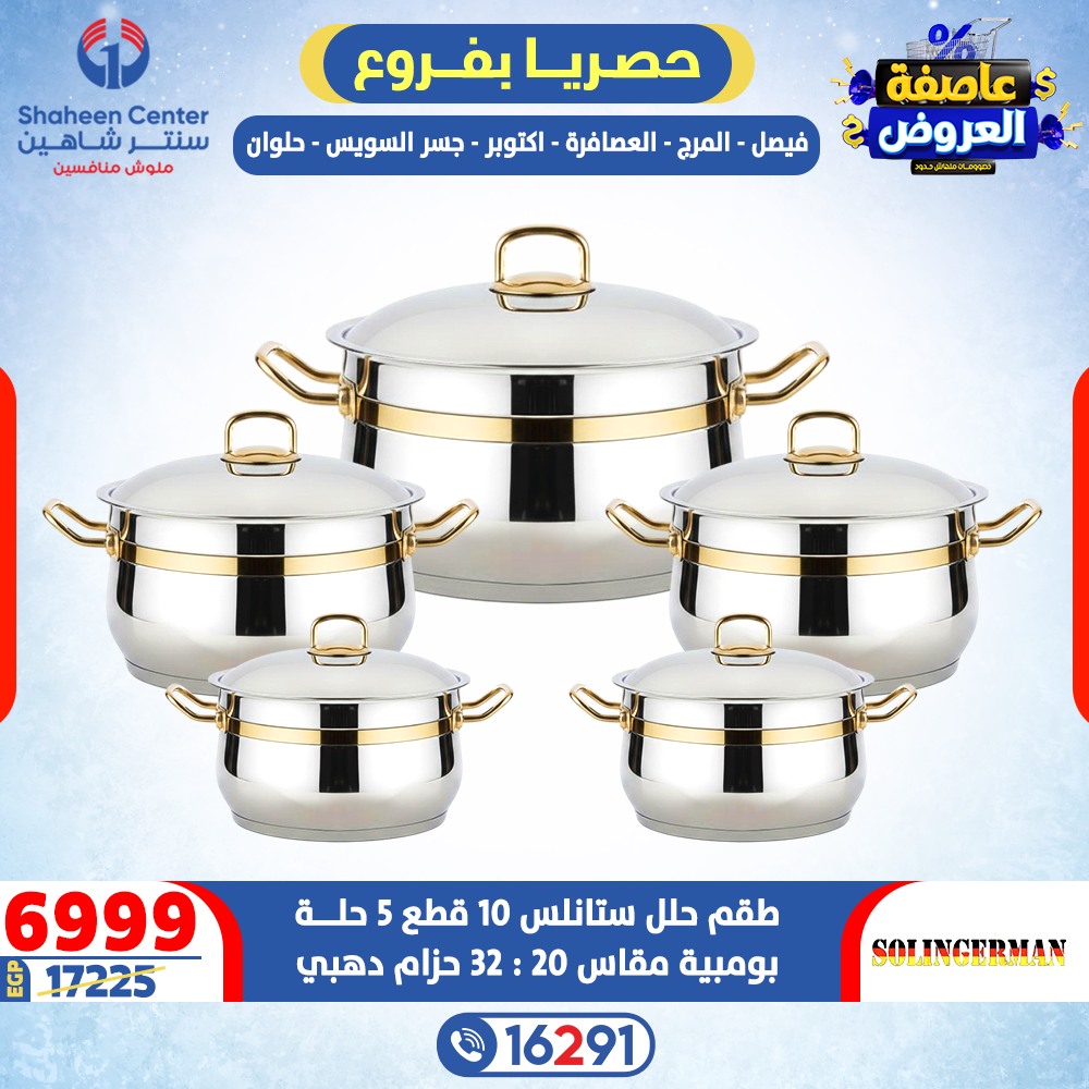 عروض سنتر شاهين مصر من 12 حتى 18 فبراير 2026 عاصفة العروض