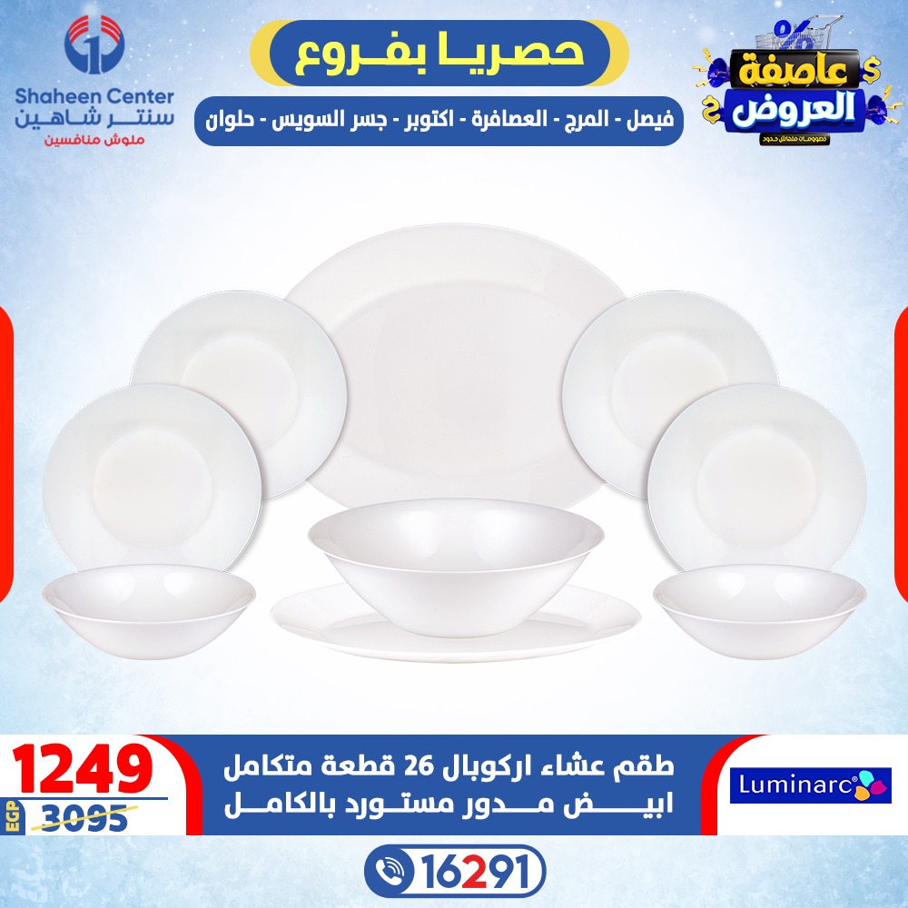 عروض سنتر شاهين مصر من 12 حتى 18 فبراير 2026 عاصفة العروض