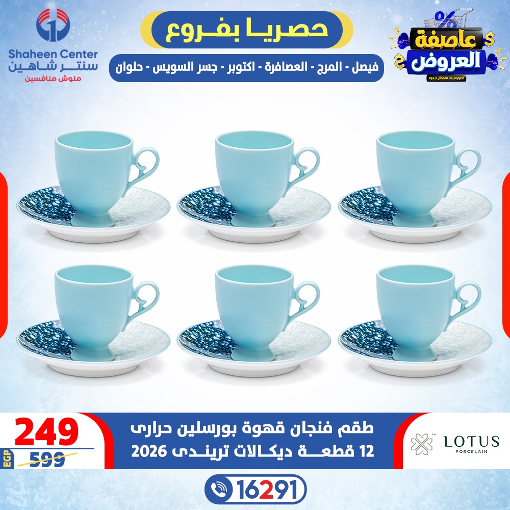 عروض سنتر شاهين مصر من 12 حتى 18 فبراير 2026 عاصفة العروض