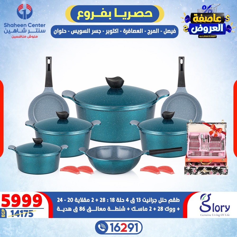 عروض سنتر شاهين مصر من 12 حتى 18 فبراير 2026 عاصفة العروض