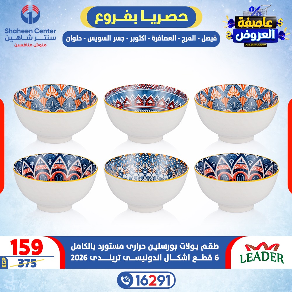 Center Shaheen Egypt Offers from 12 to 18 February 2026 Storm of Offers - Page 1