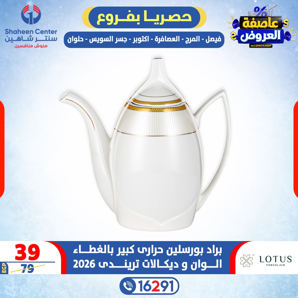 عروض سنتر شاهين مصر من 12 حتى 18 فبراير 2026 عاصفة العروض