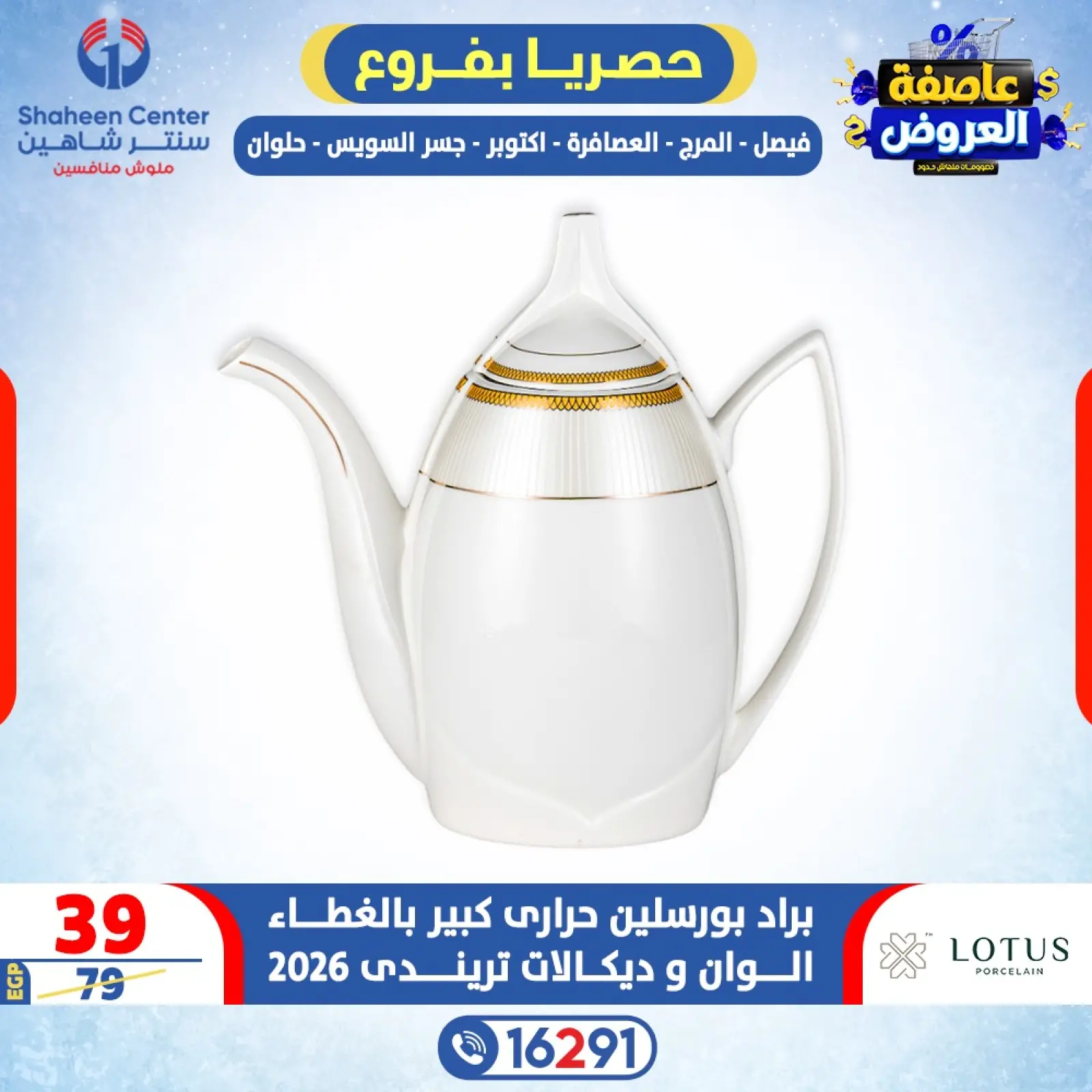 صفحة 16 ضمن عاصفة العروض في سنتر شاهين مصر