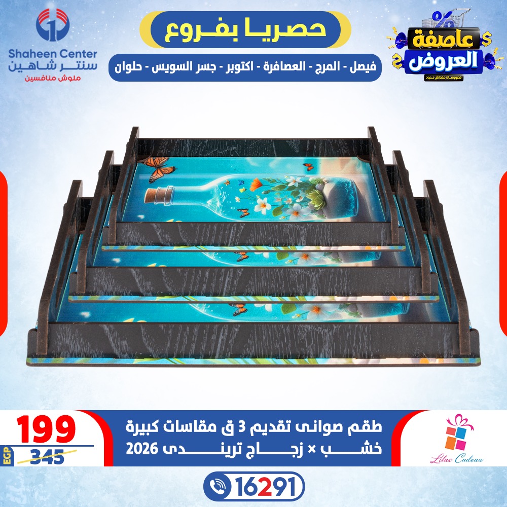 عروض سنتر شاهين مصر من 12 حتى 18 فبراير 2026 عاصفة العروض