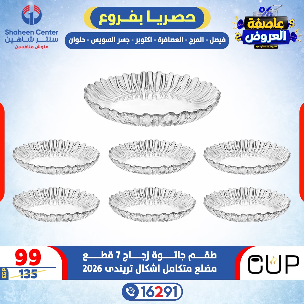 عروض سنتر شاهين مصر من 12 حتى 18 فبراير 2026 عاصفة العروض