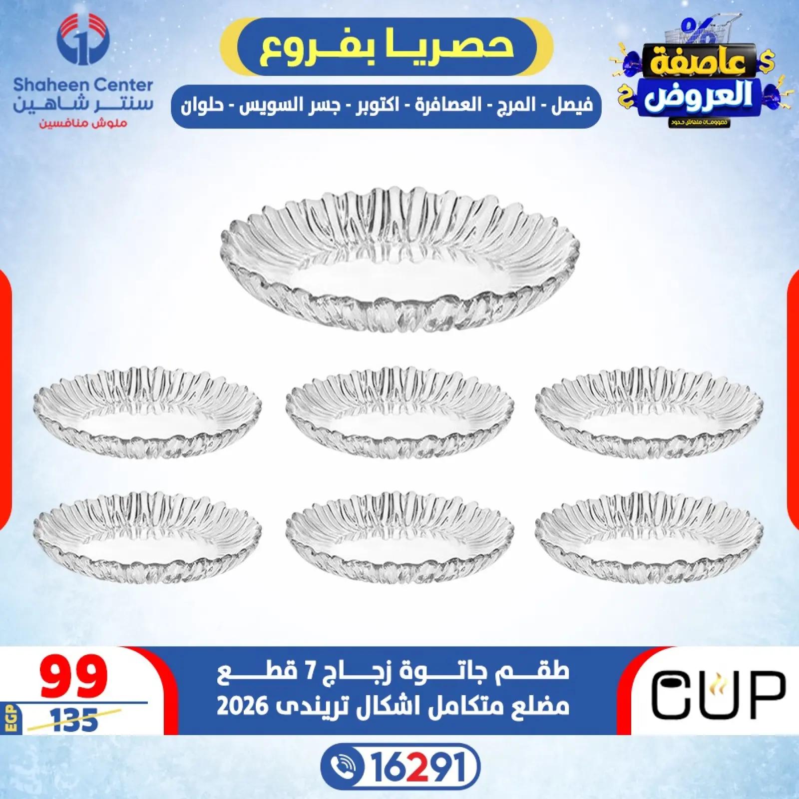 صفحة 7 ضمن عاصفة العروض في سنتر شاهين مصر