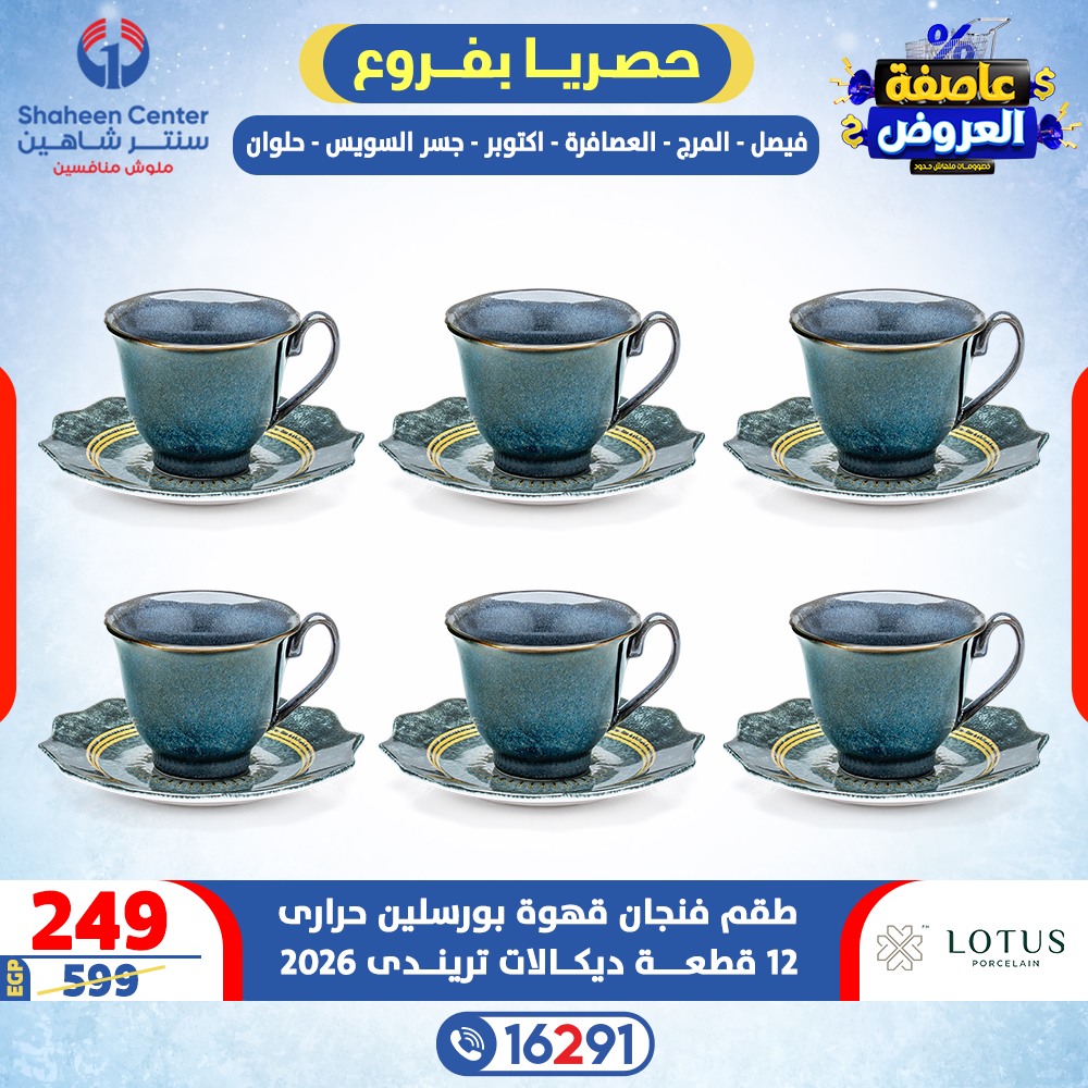 عروض سنتر شاهين مصر من 12 حتى 18 فبراير 2026 عاصفة العروض