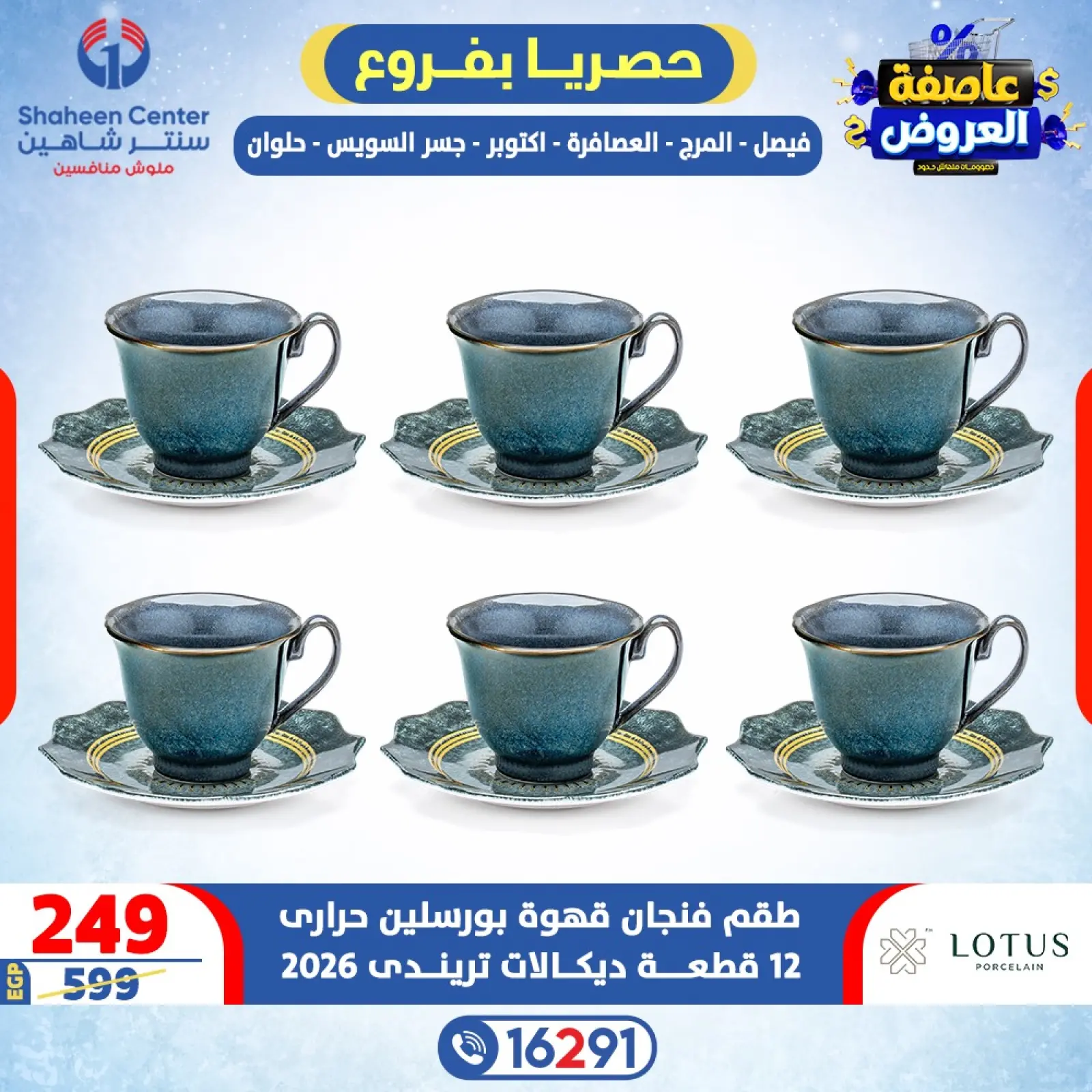 صفحة 30 ضمن عاصفة العروض في سنتر شاهين مصر