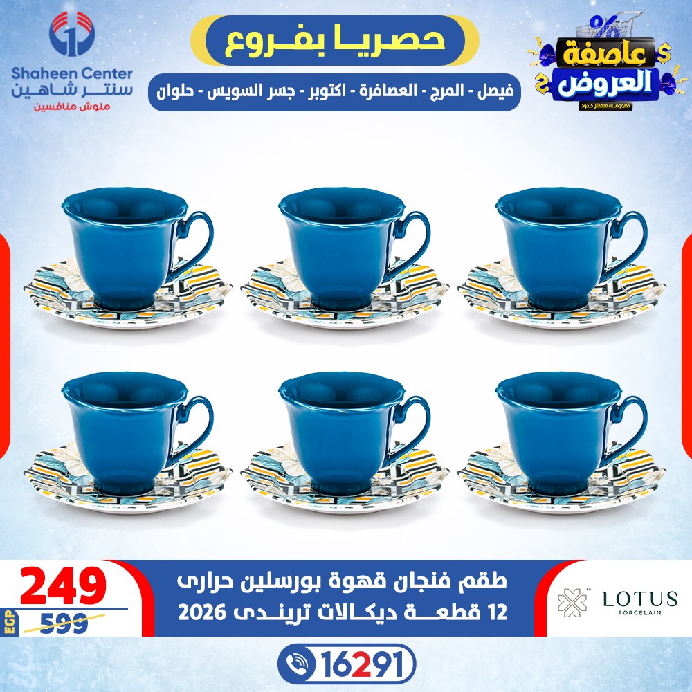 عروض سنتر شاهين مصر من 12 حتى 18 فبراير 2026 عاصفة العروض