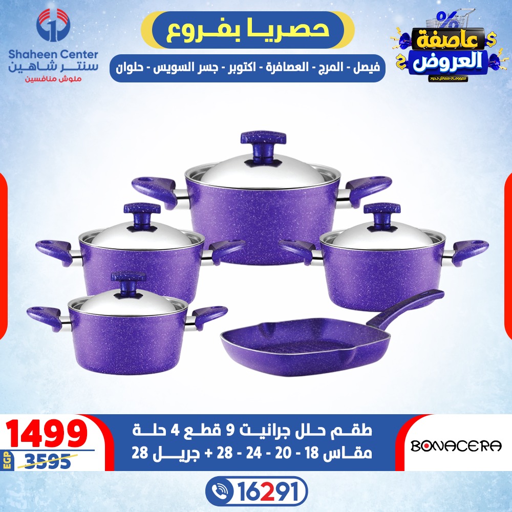 عروض سنتر شاهين مصر من 12 حتى 18 فبراير 2026 عاصفة العروض