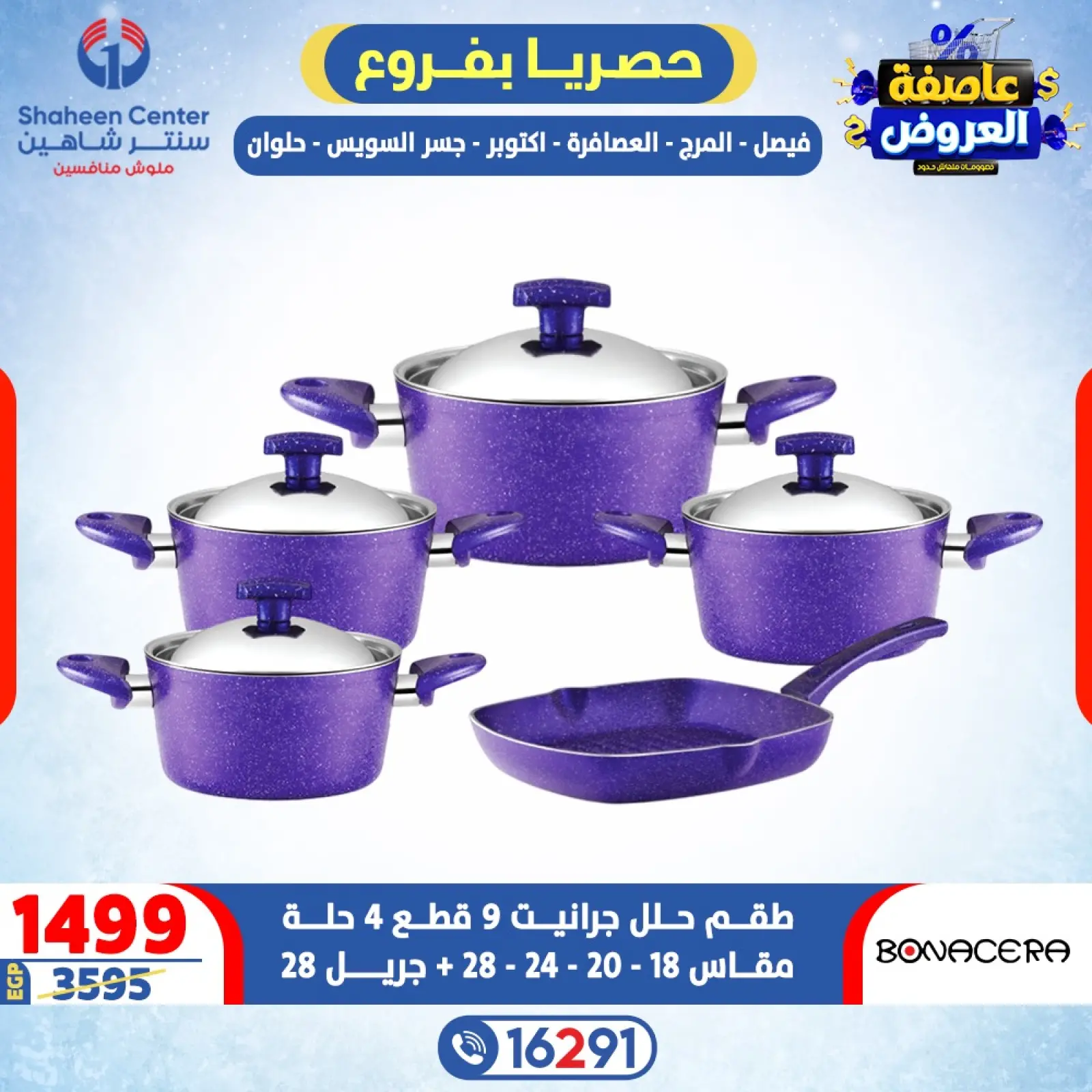 صفحة 29 ضمن عاصفة العروض في سنتر شاهين مصر