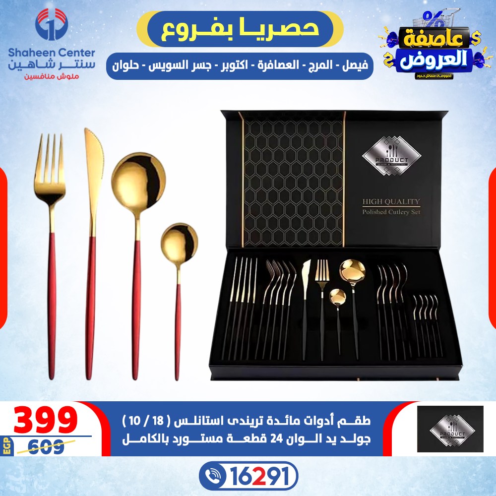 عروض سنتر شاهين مصر من 12 حتى 18 فبراير 2026 عاصفة العروض