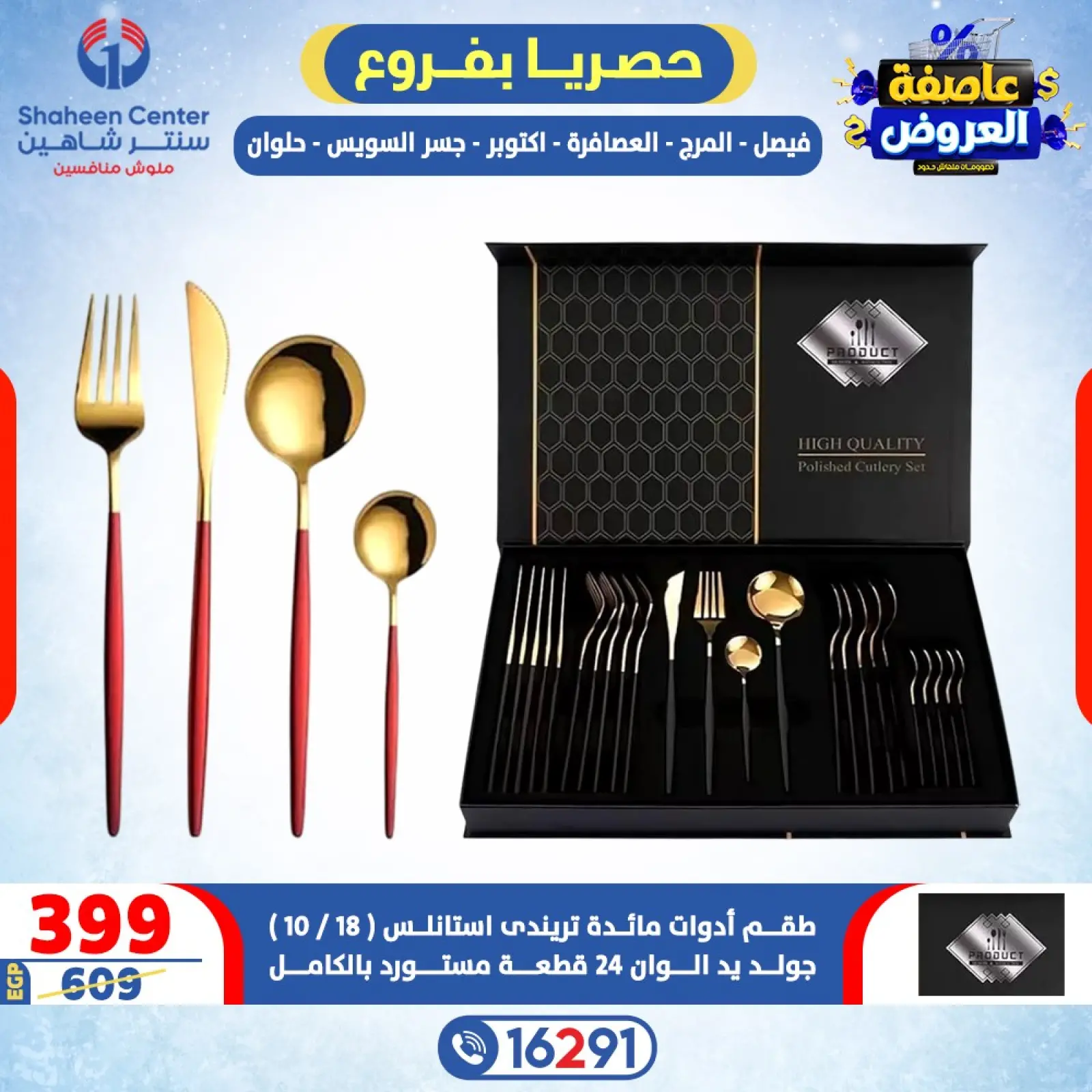 صفحة 2 ضمن عاصفة العروض في سنتر شاهين مصر