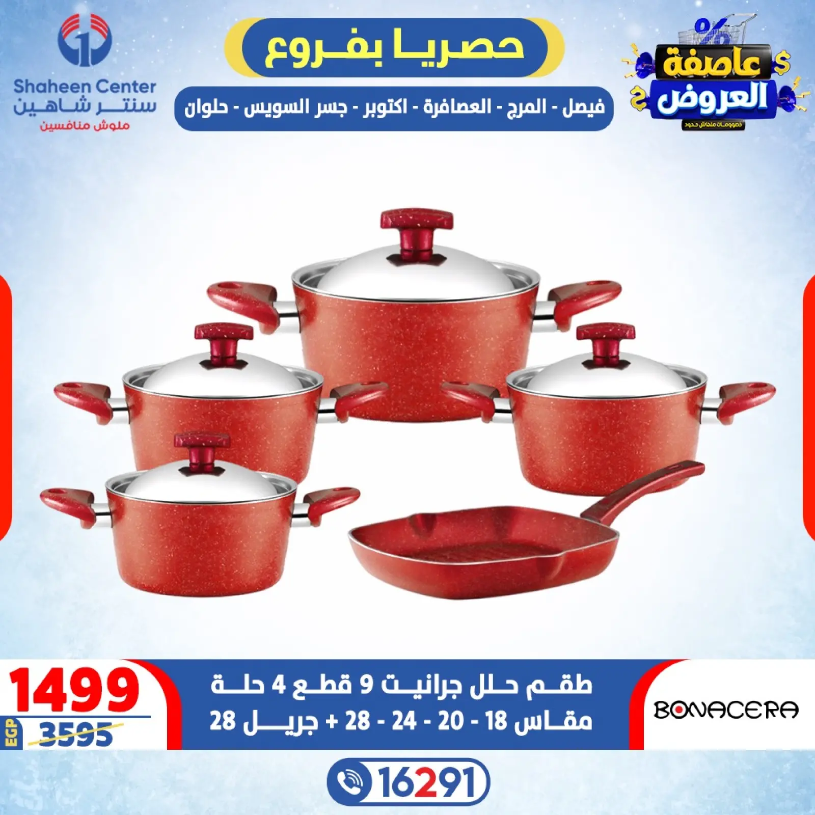 صفحة 4 ضمن عاصفة العروض في سنتر شاهين مصر