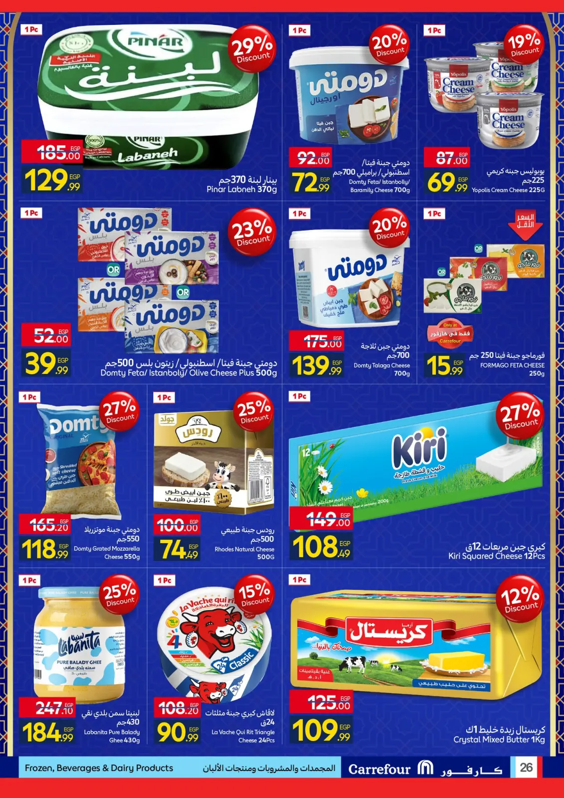 صفحة 26 ضمن عروض رمضان جاهز وتمام في كارفور مصر