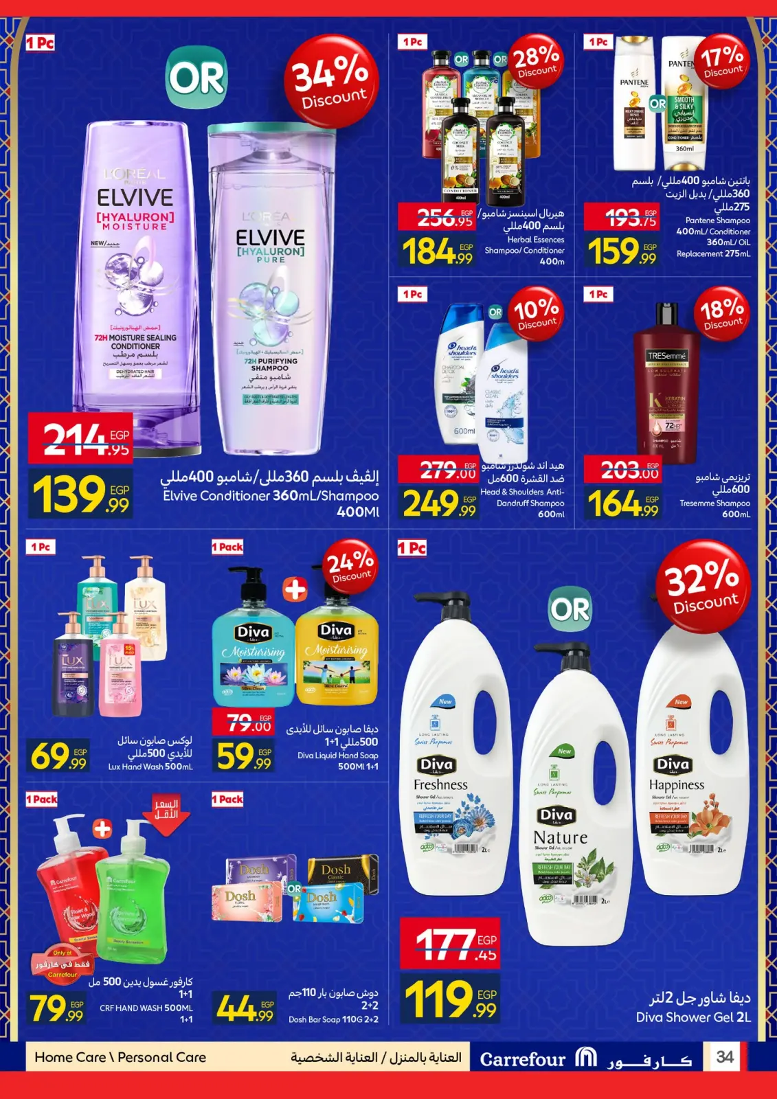 صفحة 34 ضمن عروض رمضان جاهز وتمام في كارفور مصر